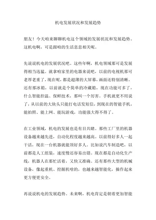 机电发展状况和发展趋势
