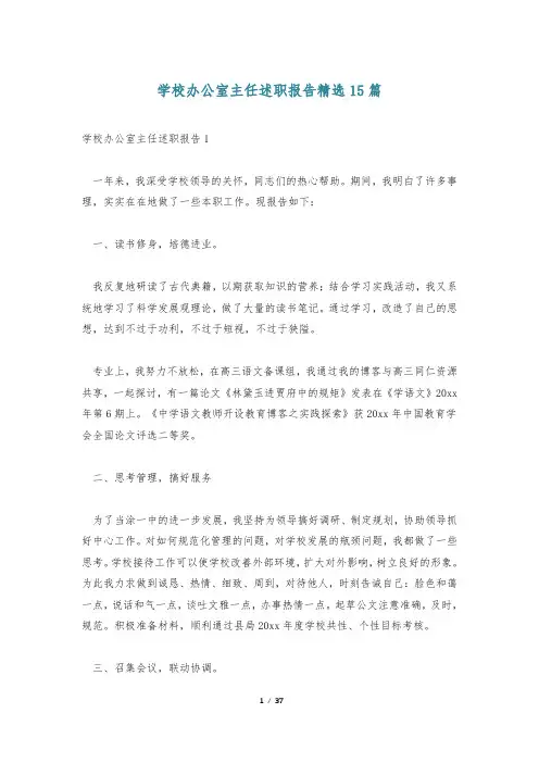学校办公室主任述职报告精选15篇