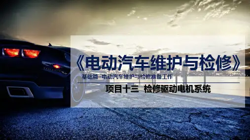 《电动汽车维护与检修》项目十三  检修驱动电机系统