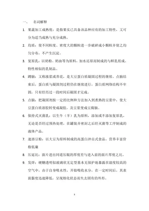 食品工艺学复习资料