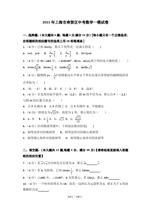 2015年上海市奉贤区中考数学一模试卷