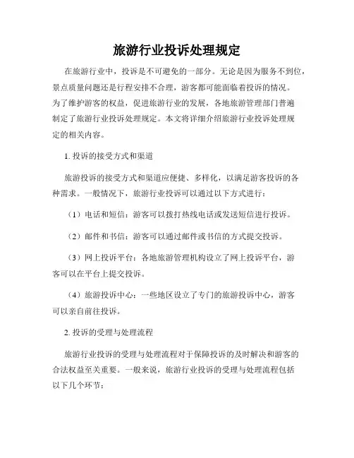 旅游行业投诉处理规定