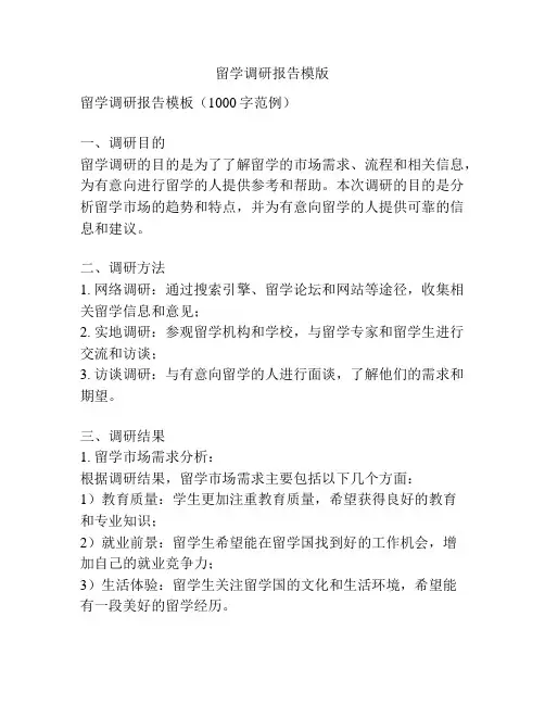 留学调研报告模版