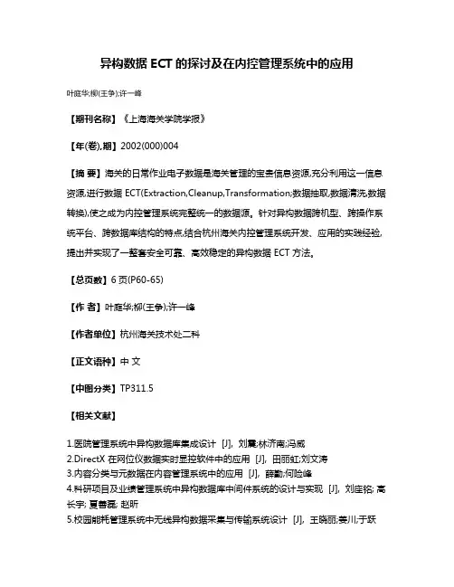 异构数据ECT的探讨及在内控管理系统中的应用