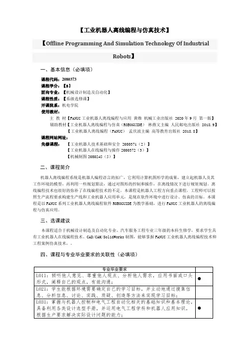工业机器人离线编程与仿真技术机制 课程教学大纲