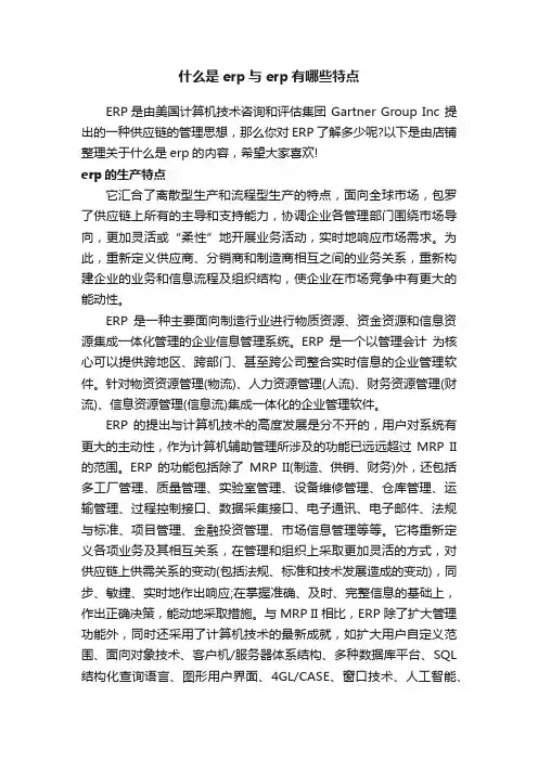 什么是erp与erp有哪些特点