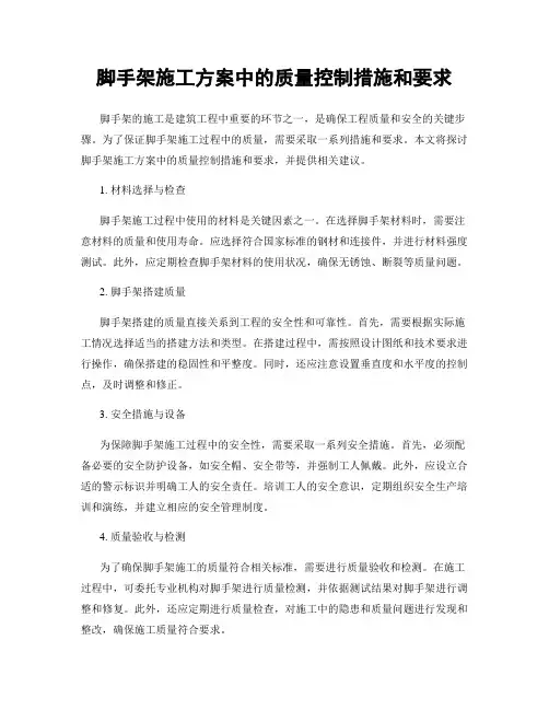 脚手架施工方案中的质量控制措施和要求