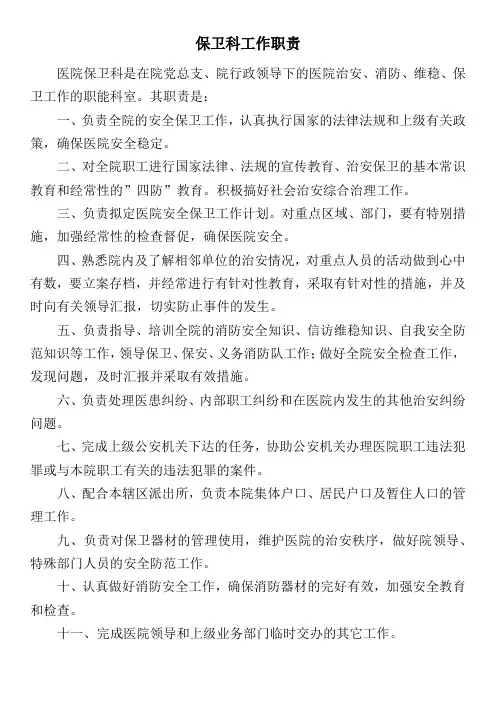 保卫科工作职责