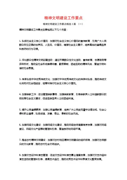 精神文明建设工作要点3篇
