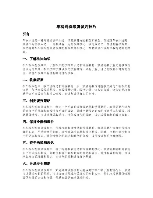 车祸纠纷家属谈判技巧
