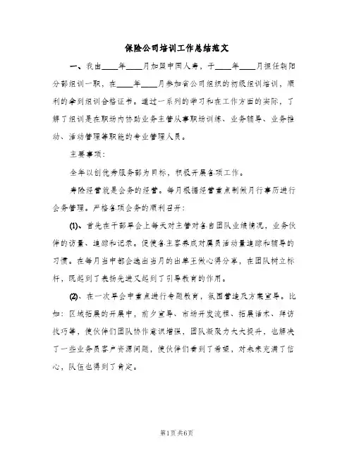 保险公司培训工作总结范文（2篇）