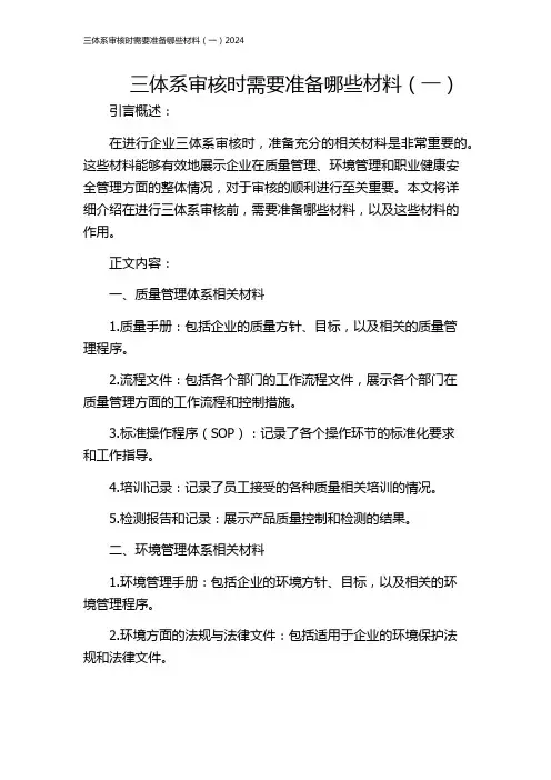 三体系审核时需要准备哪些材料(一)2024