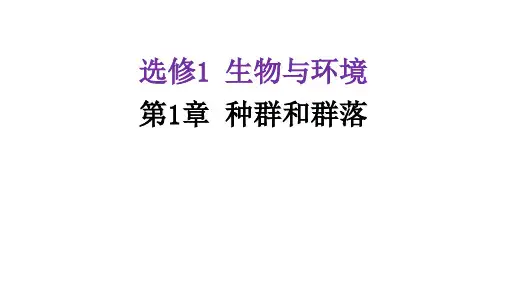 第1章 种群和群落(课件)高考生物一轮复习核心知识课件(上海专用)