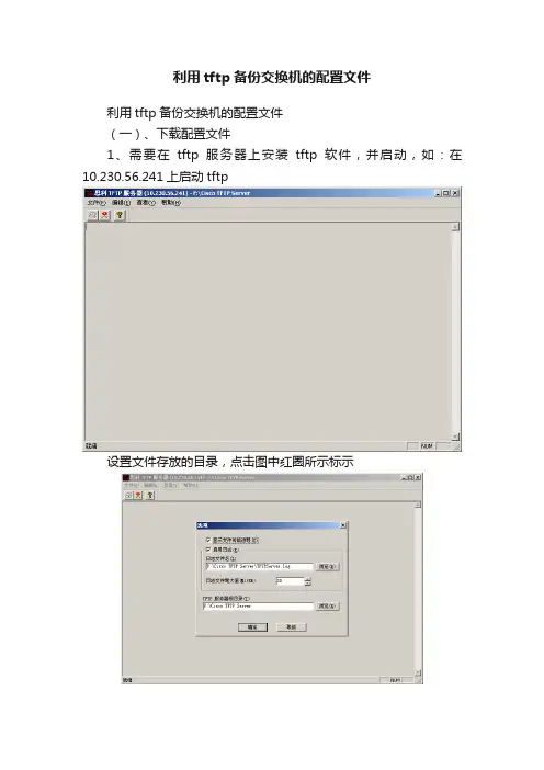 利用tftp备份交换机的配置文件
