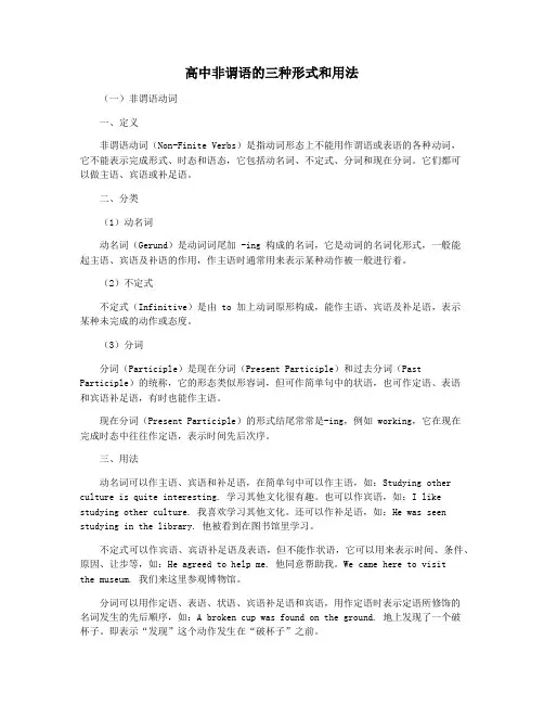 高中非谓语的三种形式和用法