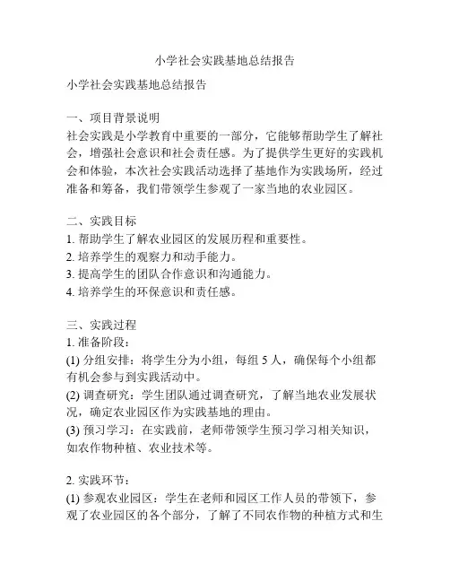 小学社会实践基地总结报告