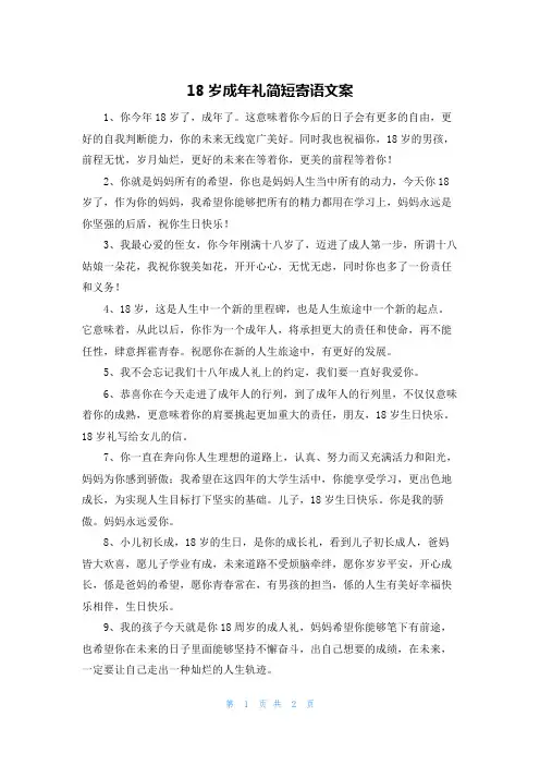 18岁成年礼简短寄语文案