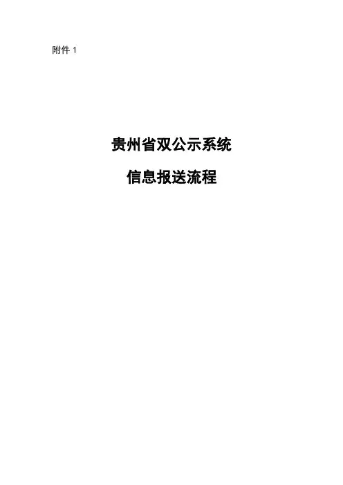 贵州省双公示系统信息报送流程docx
