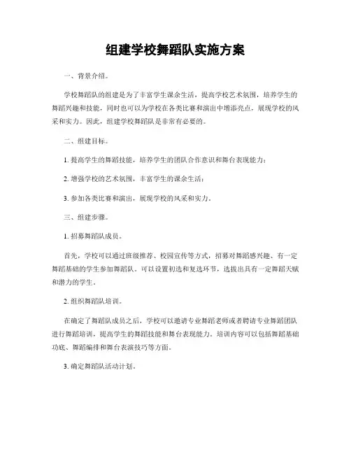 组建学校舞蹈队实施方案