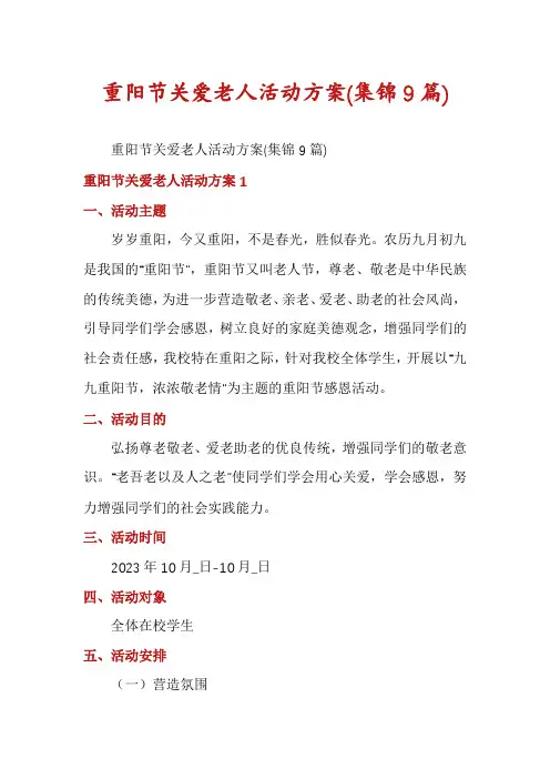 重阳节关爱老人活动方案(集锦9篇)