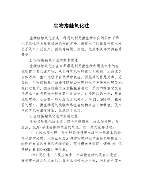 生物接触氧化法