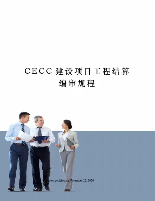 CECC建设项目工程结算编审规程