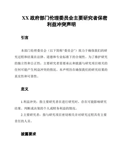 XX政府部门伦理委员会主要研究者保密利益冲突声明