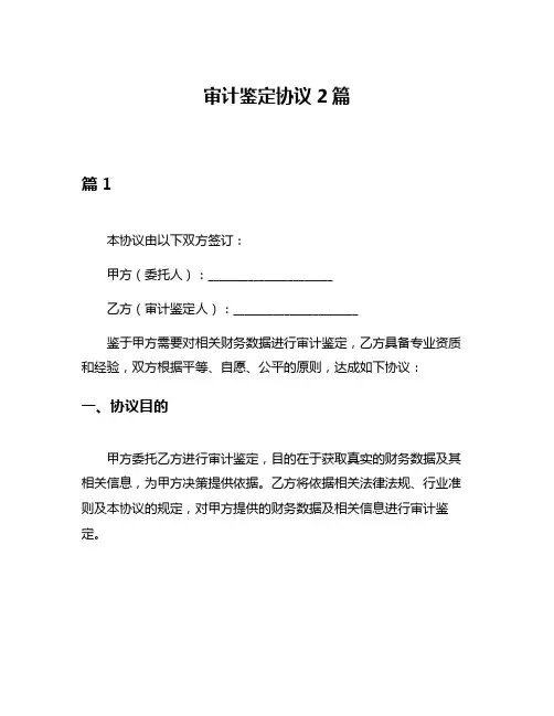 审计鉴定协议2篇