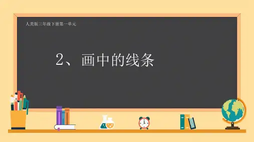 人美版 美术三年级下册第2课 画中的线条(课件)