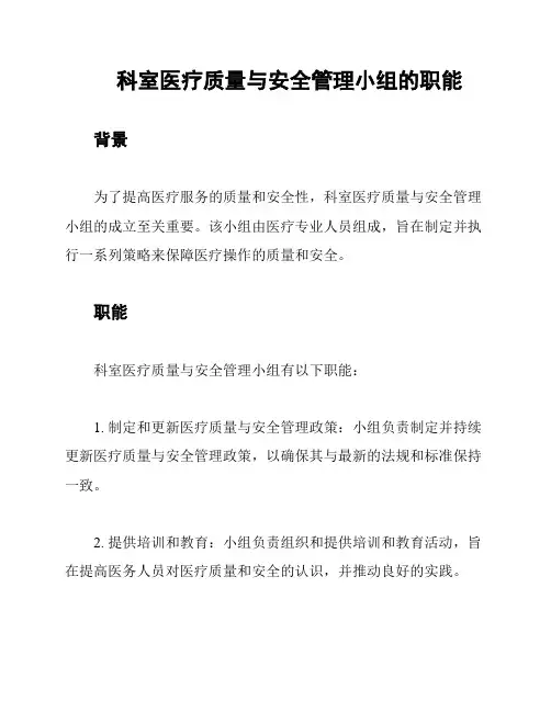 科室医疗质量与安全管理小组的职能