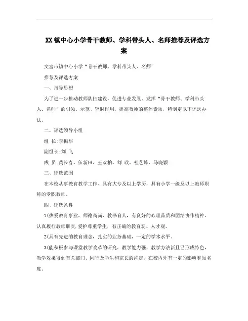 XX镇中心小学骨干教师、学科带头人、名师推荐及评选方案