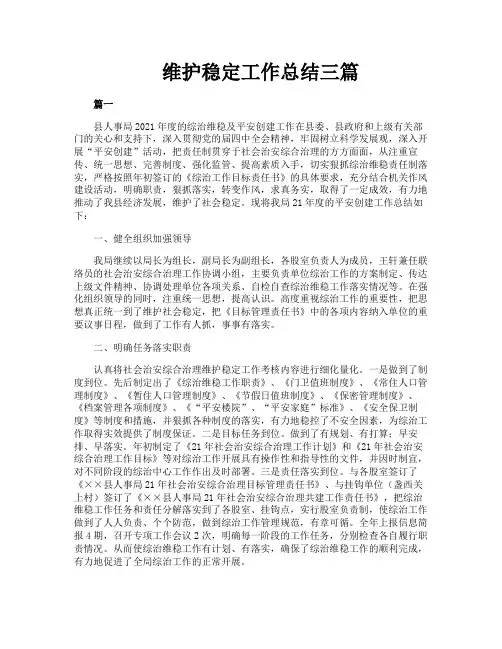 维护稳定工作总结三篇