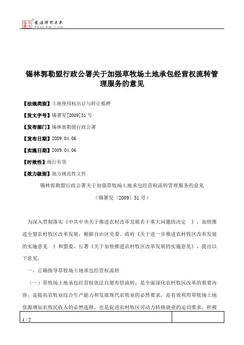 锡林郭勒盟行政公署关于加强草牧场土地承包经营权流转管理服务的意见
