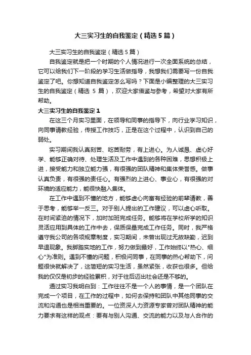 大三实习生的自我鉴定（精选5篇）