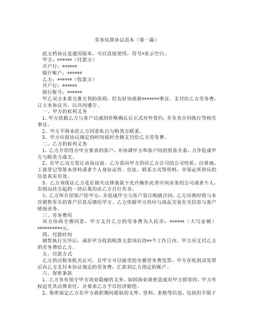 劳务结算协议范本(精选3篇)