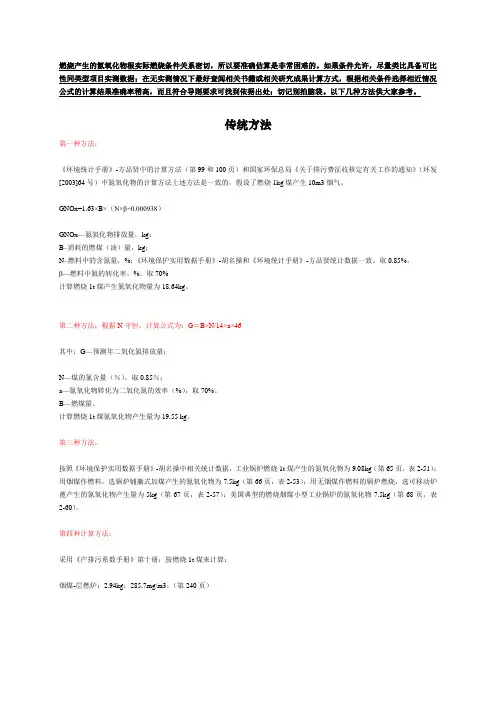 高人总结了几种计算氮氧化物的计算方法