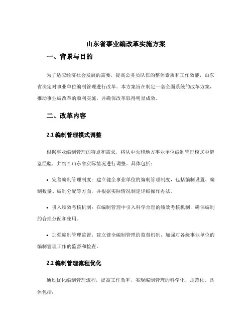 山东省事业编改革实施方案