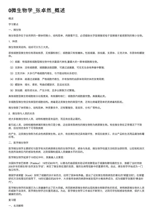 0微生物学_张卓然_概述