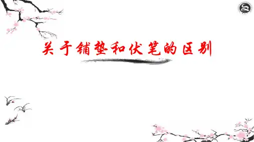 小说讲义——伏笔、铺垫、悬念、照应