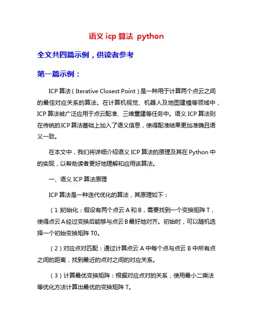 语义icp算法 python