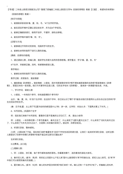 部编版二年级上册语文识字4《田家四季歌》教案【三篇】