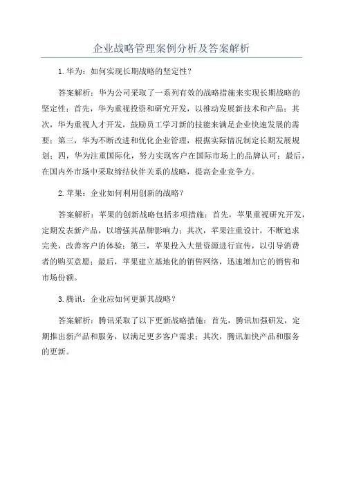 企业战略管理案例分析及答案解析