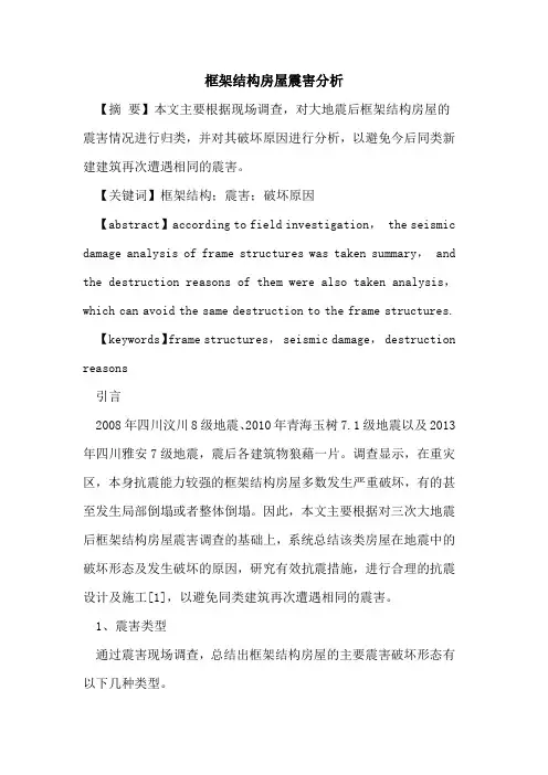 框架结构房屋震害分析