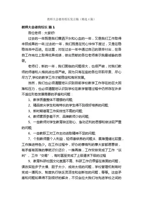 教师大会德育校长发言稿（精选4篇）