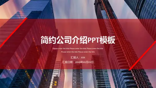红色简约公司介绍PPT模板