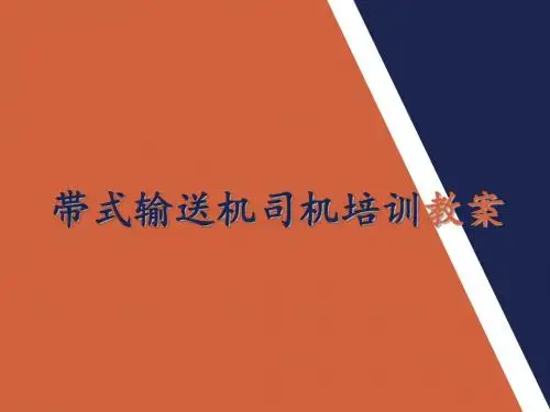 帯式输送机司机培训教案(ppt 67页)