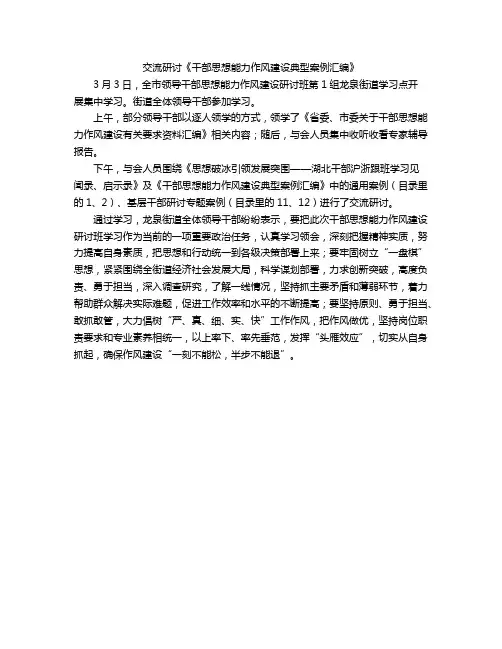 交流研讨《干部思想能力作风建设典型案例汇编》