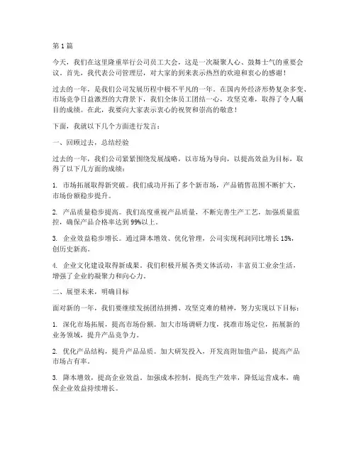公司开展员工大会发言稿(3篇)