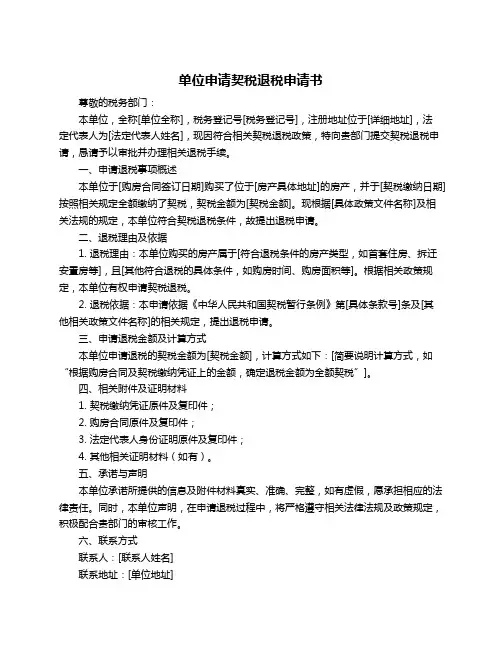 单位申请契税退税申请书