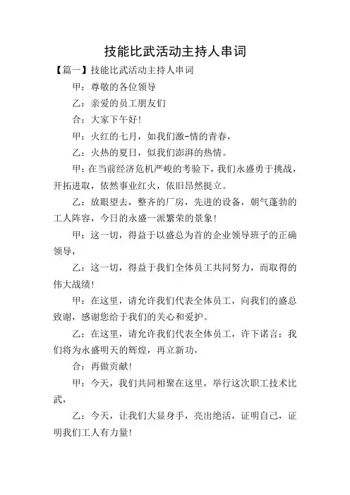 技能比武活动主持人串词